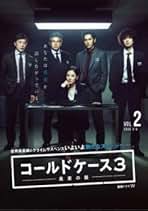 Amazon.co.jp: コールドケース3 レンタル